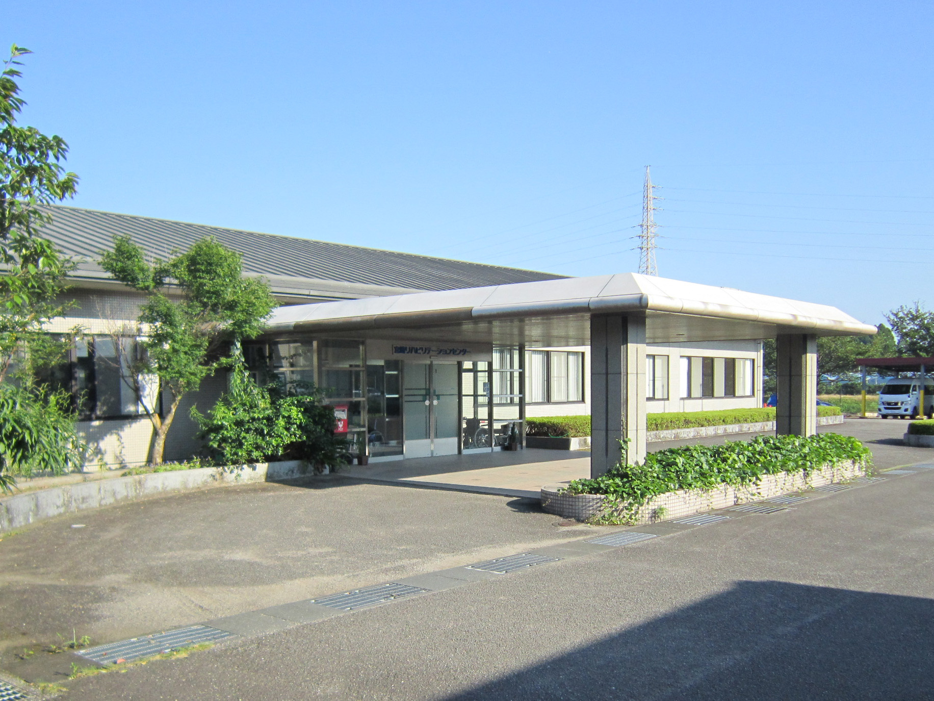 リハビリ更生センター